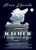 До встречи в следующей жизни