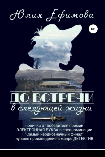 До встречи в следующей жизни