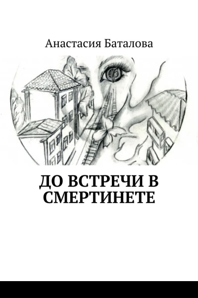 До встречи в смертинете