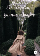До встречи в зимнем парке