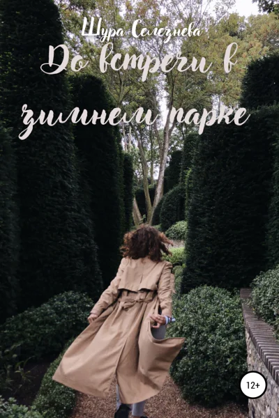 До встречи в зимнем парке