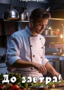 До завтра