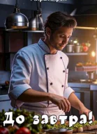 До завтра