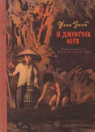 Доан Зиой В джунглях Юга Повесть