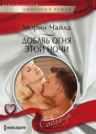 Добавь огня этой ночи