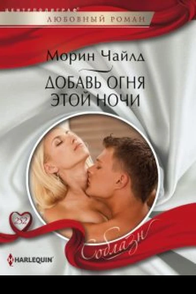 Добавь огня этой ночи