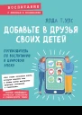 Добавьте в друзья своих детей Путеводитель по воспитанию в цифровую эпоху  Ялда Т Улс  пер с англ А Нурматова