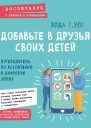 Добавьте в друзья своих детей Путеводитель по воспитанию в цифровую эпоху
