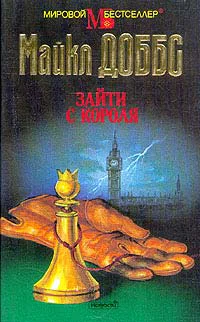 Доббс М Зайти с короля роман