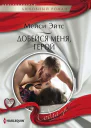 Добейся меня герой роман