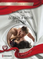 Добейся меня герой
