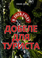 Добеле для туриста в 2024 году