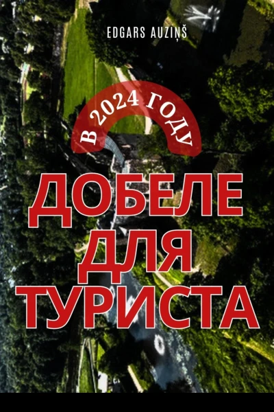 Добеле для туриста в 2024 году