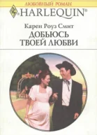 Добьюсь твоей любви