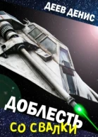 Доблесть со свалки