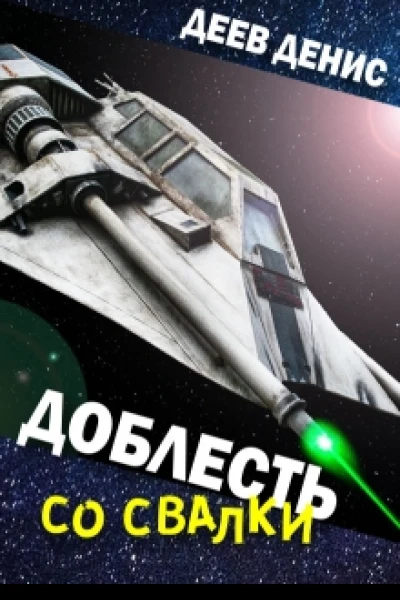 Доблесть со свалки