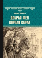 Добрая фея короля Карла  роман  Владимир Москалев