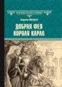 Добрая фея короля Карла