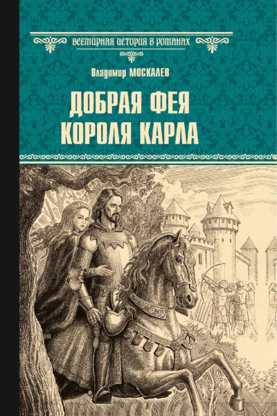 Добрая фея короля Карла