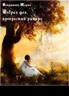 Добрая фея прекрасный рыцарь сборник СИ
