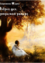 Добрая фея прекрасный рыцарь