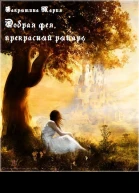 Добрая фея прекрасный рыцарь