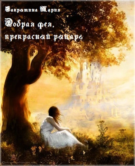 Добрая фея прекрасный рыцарь