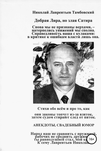 Добрая Лира но злая Сатира Николая Лаврентьева Тамбовского