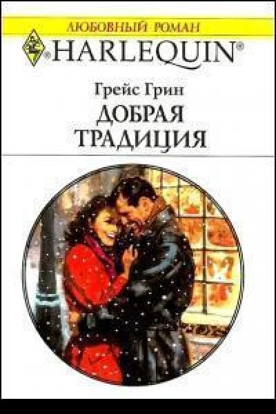 Добрая традиция
