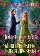 Добрая ведьма или Бывшая жена лорда дракона