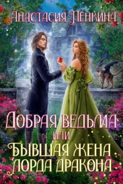 Добрая ведьма или Бывшая жена лорда дракона