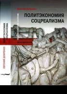Добренко Е Политэкономия соцреализма  М Новое литературное обозрение 2007  592 с