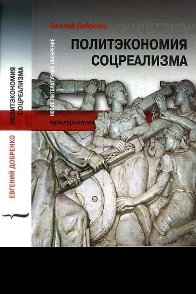 Добренко Е Политэкономия соцреализма  М Новое литературное обозрение 2007  592 с