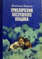 Добряков В Приключения послушного Владика