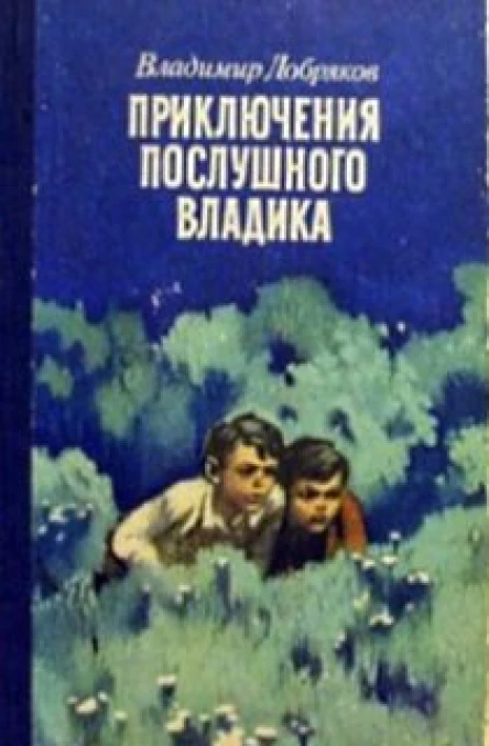 Добряков В Приключения послушного Владика