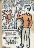 Добряков В Вредитель Витька Черенок