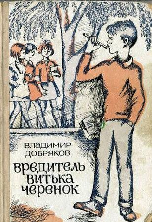 Добряков В Вредитель Витька Черенок