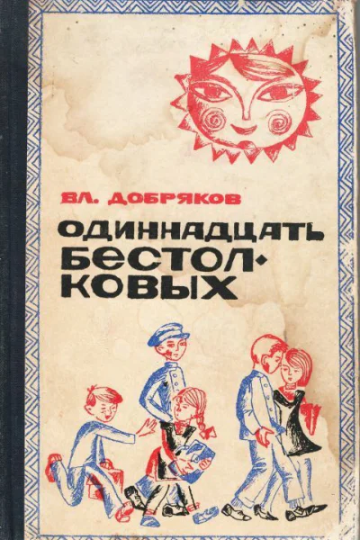 Добряков Вл Одиннадцать бестолковых