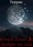 Добро из зла