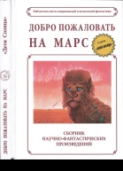 Добро пожаловать на Марс