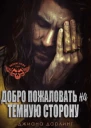 Добро Пожаловать На Темную Сторону