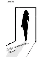 Добро пожаловать отсюда