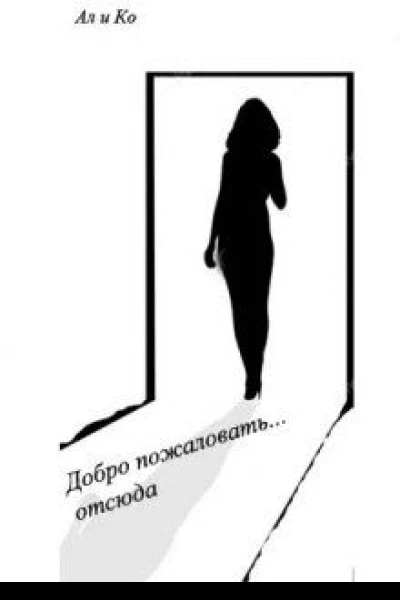 Добро пожаловать отсюда