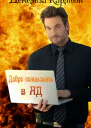 Добро пожаловать в Ад ЛП