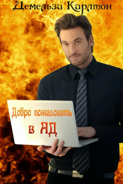 Добро пожаловать в Ад ЛП
