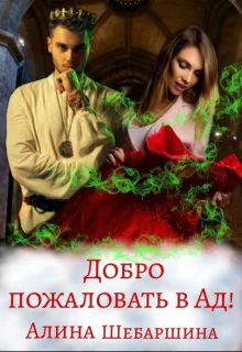 Добро пожаловать в Ад