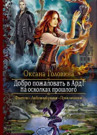 Добро пожаловать в Ард На осколках прошлого Роман  Рис на переплете ЛКлепаковой