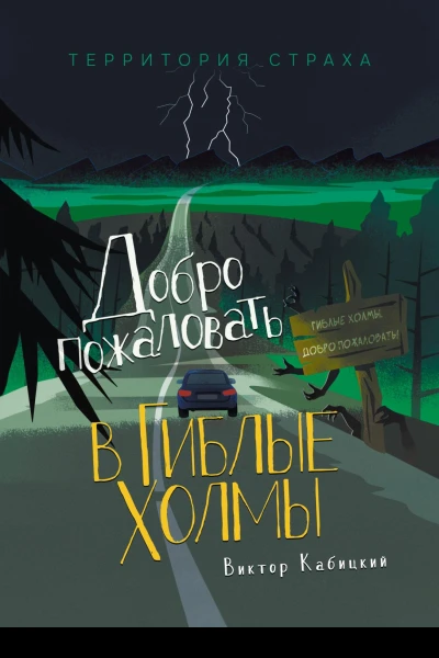 Добро пожаловать в Гиблые Холмы