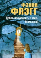 Добро пожаловать в мир Малышка