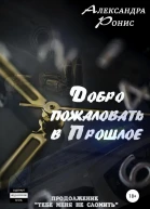 Добро пожаловать в прошлое